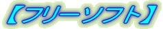 �t���[�\�t�g