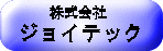 「株式会社ジョイテック」リンクボタン