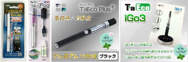 電子タバコ「Taeco」製品リンク画像