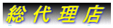 総代理店ロゴ