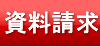 電子タバコTaEco資料請求(本社HP)へ